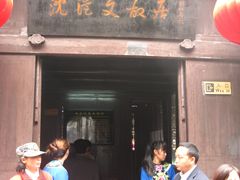 -沈从文故居