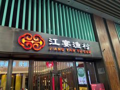门面-江宴渔村·鱼鲜土菜(紫荆广场店)