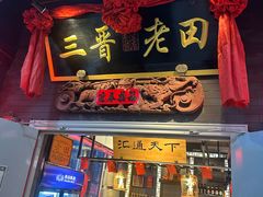 -三晋老田饸饹面(中大街店)
