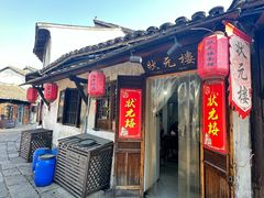 -状元楼(东大街店)