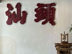 -成川茶店·潮汕工夫浓茶(万象店)