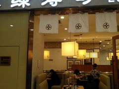 门面-禾绿寿司(星光68广场店)