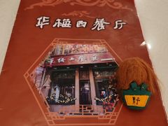 -华梅西餐厅(哈尔滨中央大街店)