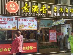 -素满香·Vegan食养自助(天一广场店)