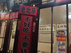 门面-六爷门框百年卤煮