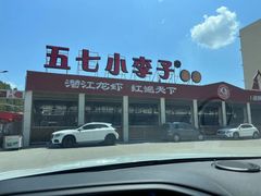 -五七小李子油焖大虾(总店)