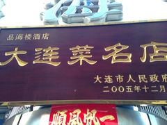 门面-品海楼·大连海胆锅贴馆(东港店)