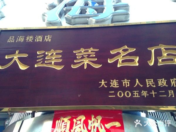 品海楼·大连海胆锅贴馆(东港店)门面图片