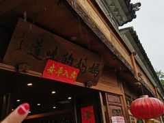 -妈妈的味道(和顺古镇店)