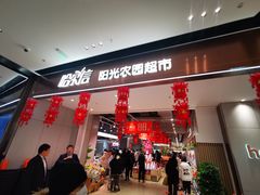 -哈尔信阳光农园超市(沈阳三台子万象汇店)