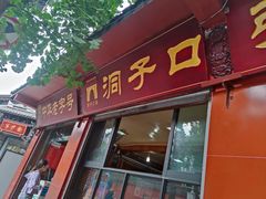 -洞子口张老二凉粉(文殊院店)