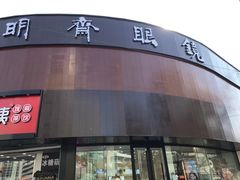 -宝明斋眼镜(大观园店)