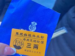 -覃肥叔桂林米粉(粮道街店)