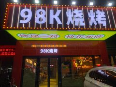 门面-98K烧烤(顺外路店)