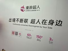 -漫游超人出国WiFi(上海浦东国际机场店)