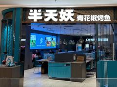 -半天妖烤鱼(海梦一方店)