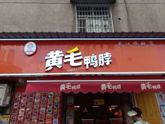 -黄毛鸭脖(汉阳总店)