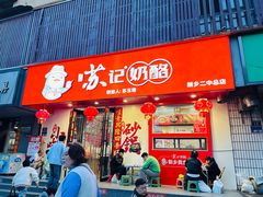 -苏记奶酪(二中店)