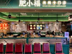 -肥小福·烧鹅专门店(环宇荟店)