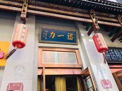 门面-百年认一力 太原老字号 (桥头街店)