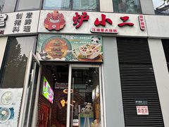 -炉小二铜锅牛蛙•川湘菜(三里屯店)