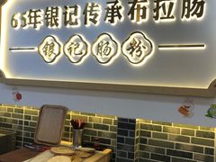 -银记肠粉店(市二宫店)