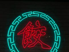 -金谷园饺子馆(北邮总店)