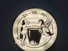 -缸鸭狗(天一广场店)