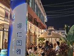 -娜仁图雅蒙古美食村(33小镇店)