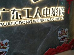 -广东省工人文化宫
