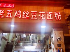 门面-老五鸡丝豆花面粉(瑞金北路68号院店)