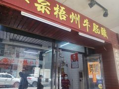 -正宗梧州牛肠酸