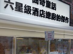 -曲奇童话(尖沙咀店)