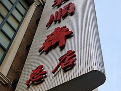 门面-芦庄子桂顺斋(和平路总店)
