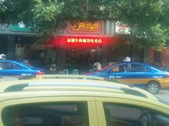 招牌-智强牛肉面
