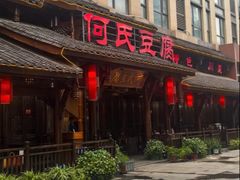 -天回镇何氏豆腐(总店)