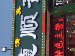 门面-德顺斋爆肚涮肉馆·烧烤·羊蝎子·清真炒菜(马驹桥店)