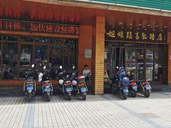 门面-姐妹临高乳猪店(海垦路店)