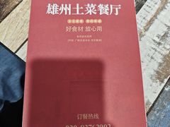 -南雄雄州土菜餐厅(粤北大厦店)