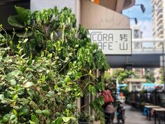-转山咖啡(松柏社区店)
