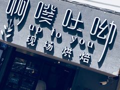 门面-啊噗吐呦现场烘焙(麦凯乐店)