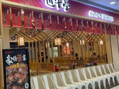 -匠牛亭·锅物烧肉放题自助(昆百大·泰业城店)