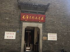 -毛泽东同志旧居