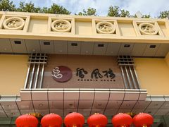 -凤凰楼酒家·粤宴点心(华强北店)