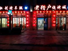 -老猎户炭火锅羊汤(万达店)