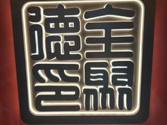 -全聚德(双井店)
