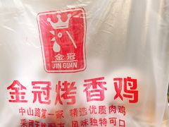 -金冠烤香鸡