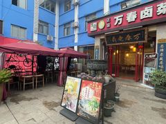-老鼎万春卤菜(五代传承创始老店)