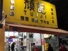 -颓记茶餐厅(夏湾店)