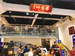 -嘉州叶婆婆钵钵鸡(建设路店)